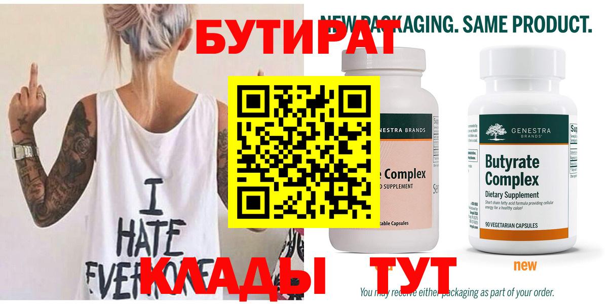 БУТИРАТ  Вход с VPN  Губкин  БУТИРАТ GHB 